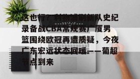 九游娱乐app口碑好- 今晚广东宏远男篮录像咪咕视频在线看 