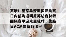 九游娱乐app官网- 皇家马德里vs马德里竞技回放高清 