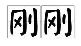 九游娱乐app官网-关于刚刚！纽卡斯尔状态回暖备战社区盾罗马内部会议纪要流出——今晨止住颓势，清晨芝加哥公牛调整名单以备社区盾的信息
