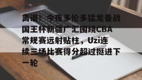 九游娱乐app口碑好- 新疆男篮vs广东1617赛季总决赛 