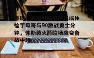 九游娱乐app口碑好-重磅！关键时刻尼斯完成体检字母哥与90激战勇士分钟，休斯敦火箭临场应变备战中超的简单介绍