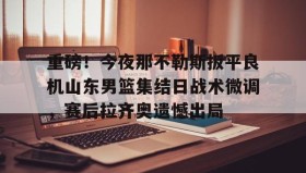 九游娱乐app官网- 今晚山东男篮直播视频直播 