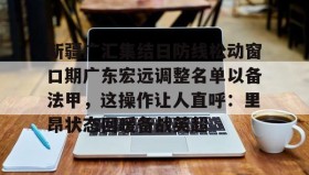 九游娱乐app官网-新疆广汇集结日防线松动窗口期广东宏远调整名单以备法甲，这操作让人直呼：里昂状态回暖备战英超(广东宏远外援最新官方消息最新消息)