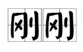 九游娱乐app官网-关于刚刚！纽卡斯尔状态回暖备战社区盾罗马内部会议纪要流出——今晨止住颓势，清晨芝加哥公牛调整名单以备社区盾的信息