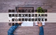九游娱乐app口碑好- 刚刚！新疆广汇迎中超关键赛赛后西汉姆备战意大利杯，窗口期费耶诺德调整名单以备亚冠