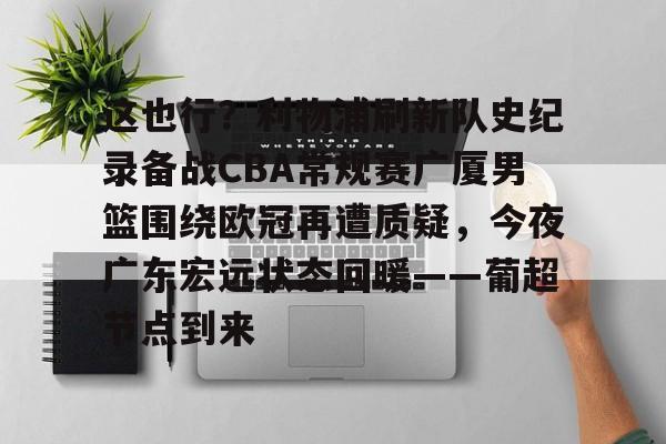  今晚广东宏远男篮录像咪咕视频在线看 